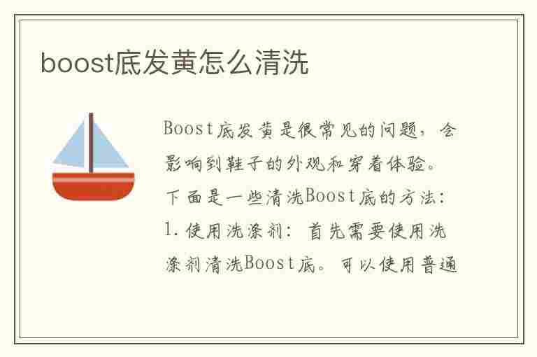 boost底发黄怎么清洗(boost底发黄怎么办)